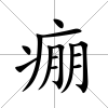 痭