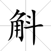 斛