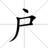 戶