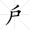 戶