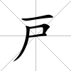 戸