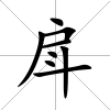 戽