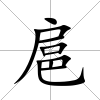 扈