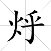 烀