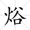 焀