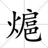 熩