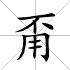甭