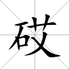砹