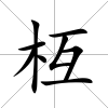 枑