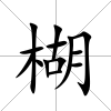 楜