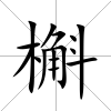 槲