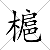 槴