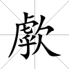 歑
