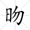 昒
