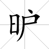 昈