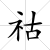 祜
