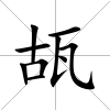 瓳