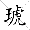 琥