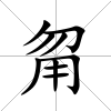 甮