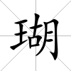 瑚