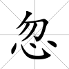 忽