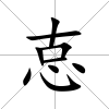 怘