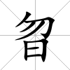 曶