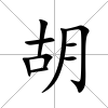 胡