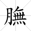 膴