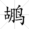 鶘
