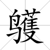 鹱