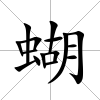 蝴