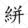 絣