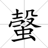 螜