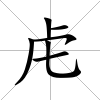 虍