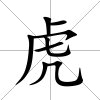 虎