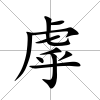 虖
