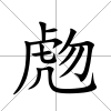 虝
