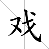戲