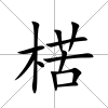楛