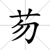 芴