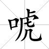 唬
