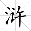 滸