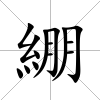 綳