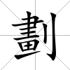 劃