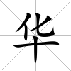 華