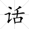 話