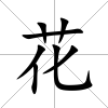 花