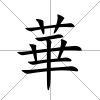 華