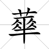 蕐